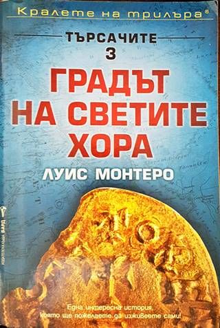 Градът на светите хора Градът на светите хора