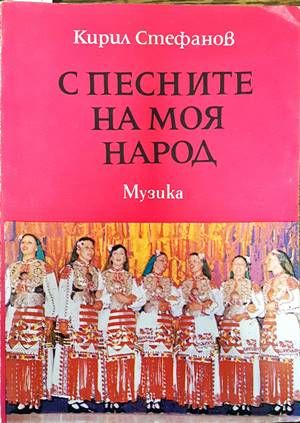 С песните на моя народ С песните на моя народ