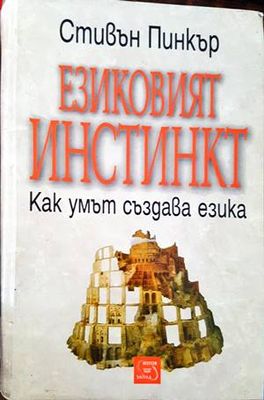 Езиковият инстинкт