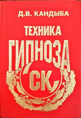 СК Универсальная техника Гипноза