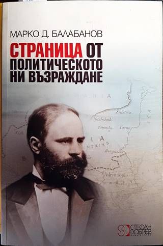 Страница от политическото ни Възраждане Страница от политическото ни Възраждане