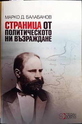 Страница от политическото ни Възраждане