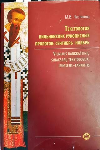 Текстология вильнюсских рукописных прологов: сентябрь-ноябрь