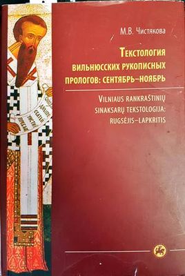 Текстология вильнюсских рукописных прологов: сентябрь-ноябрь