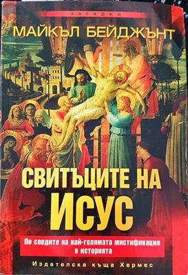 Свитъците на Исус
