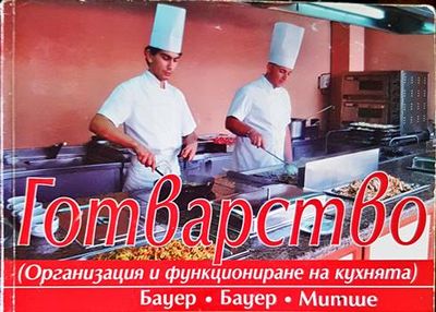 Готварство