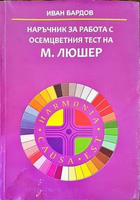 Наръчник за работа с осемцветния тест на М. Люшер