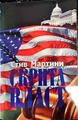Скрита власт