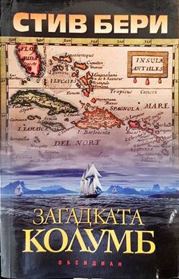 Загадката Колумб