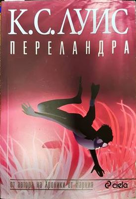 Переландра
