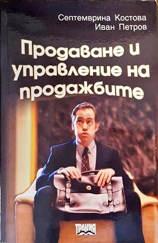 Продаване и управление на продажбите