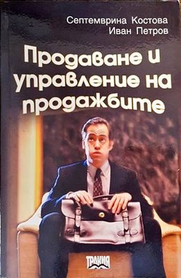 Продаване и управление на продажбите
