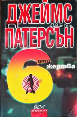 Шестата жертва