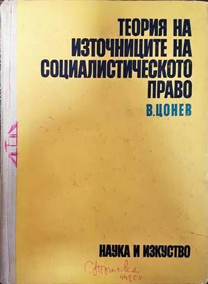 Теория на източниците на социалистическото право
