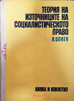 Теория на източниците на социалистическото право