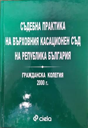 Съдебна практика на Върховния съд на Република България. Гражданска колегия 2000