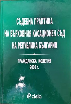 Съдебна практика на Върховния съд на Република България. Гражданска колегия 2000