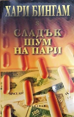 Сладък шум на пари Сладък шум на пари
