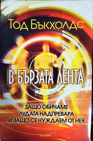 В бързата лента