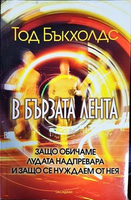 В бързата лента