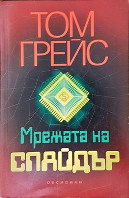 Мрежата на Спайдър