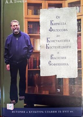 От Кирилла Философа до Константина Костенецкого и Василия Софиянина