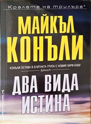 Два вида истина