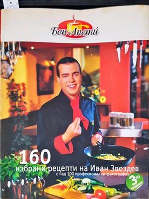 160 избрани рецепти на Иван Звездев