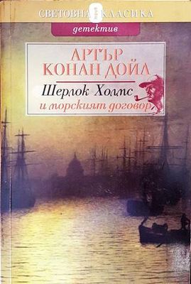 Шерлок Холмс и морският договор