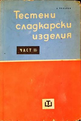 Тестени сладкарски изделия. Част 2