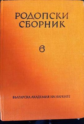 Родопски сборник. Том 6