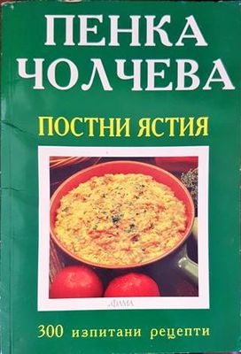 Постни ястия