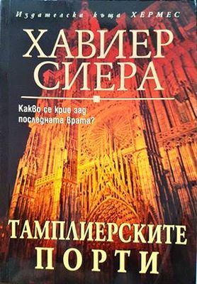 Тамплиерските порти