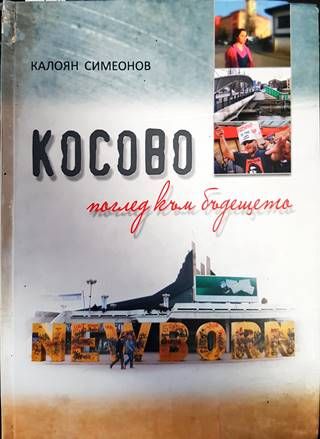 Косово - поглед към бъдещето
