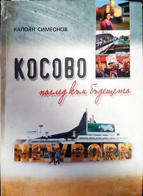 Косово - поглед към бъдещето
