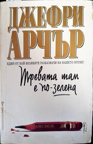 Тревата там е по-зелена Тревата там е по-зелена