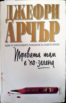 Тревата там е по-зелена