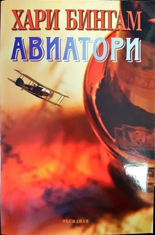 Авиатори Авиатори