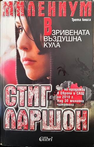 Взривената въздушна кула
