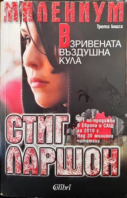 Взривената въздушна кула