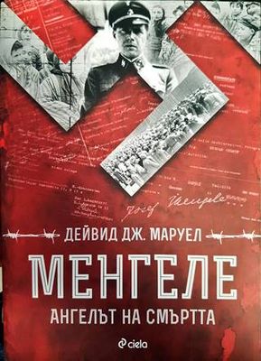Менгеле