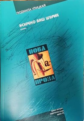Искрени ваш шурик