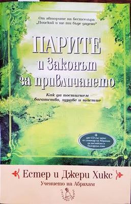 Парите и Законът за привличането