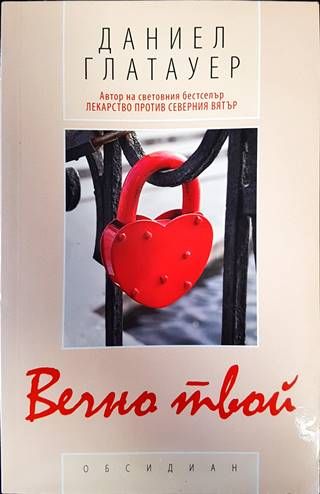 Вечно твой