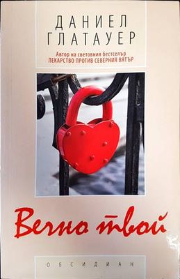 Вечно твой