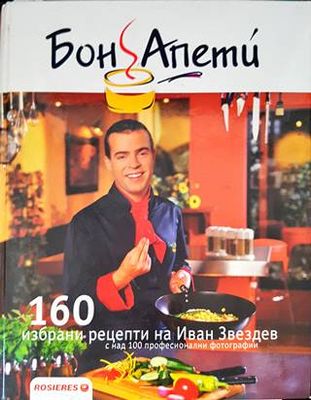 160 избрани рецепти на Иван Звездев