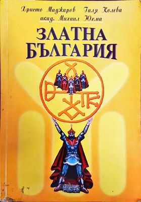 Златна България