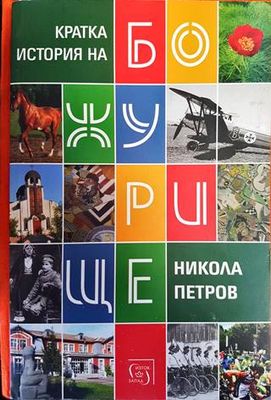 Кратка история на Божурище