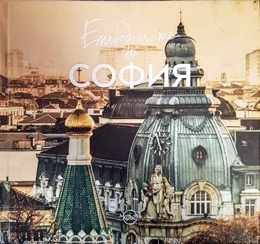Етюд-и-те на София