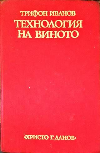 Технология на виното